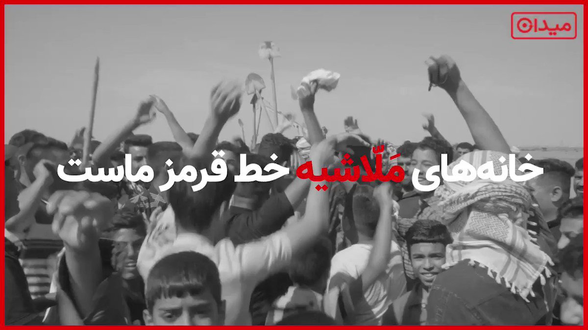بازداشت فعالان مدنی منطقه سیل زده #ملاشیه #اهواز تنها خبر رسیده از این منطقه است؛ خوابیدن جوانانش پای سیلبند نیمهکارهشان هم تنها تصویر.
گزارش @FJamalpour از مردمی را ببینید که خانههایشان خط قرمزشان است؛ چه در برابر سیل و چه در برابر دولت.