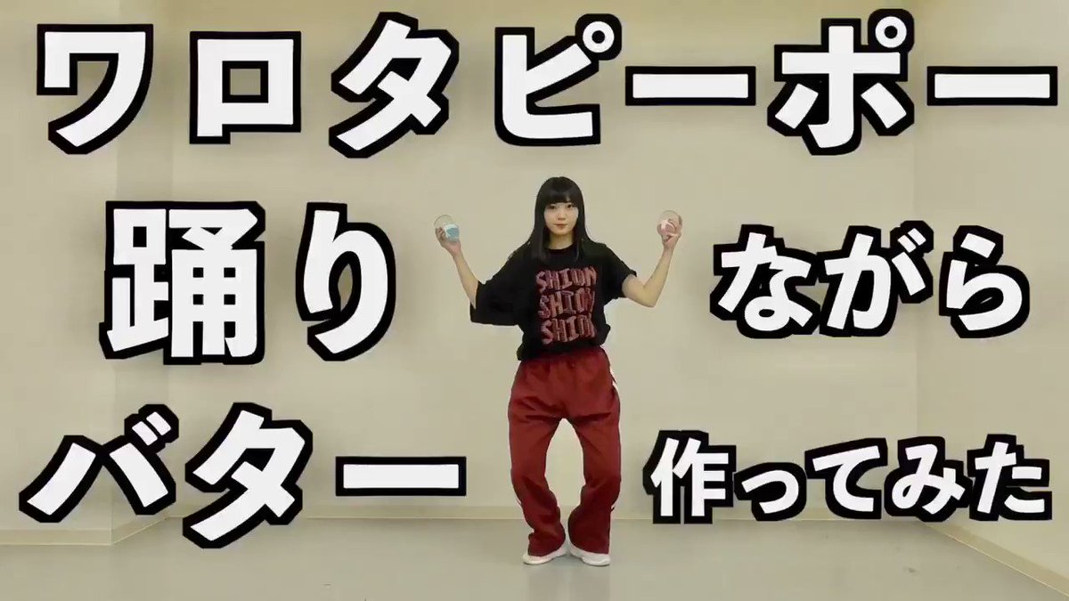 YouTube投稿しましたー！！ 現役アイドルがワロタピーポー踊りながらバター作ってみた https://t.co/rm7BvlO94x...