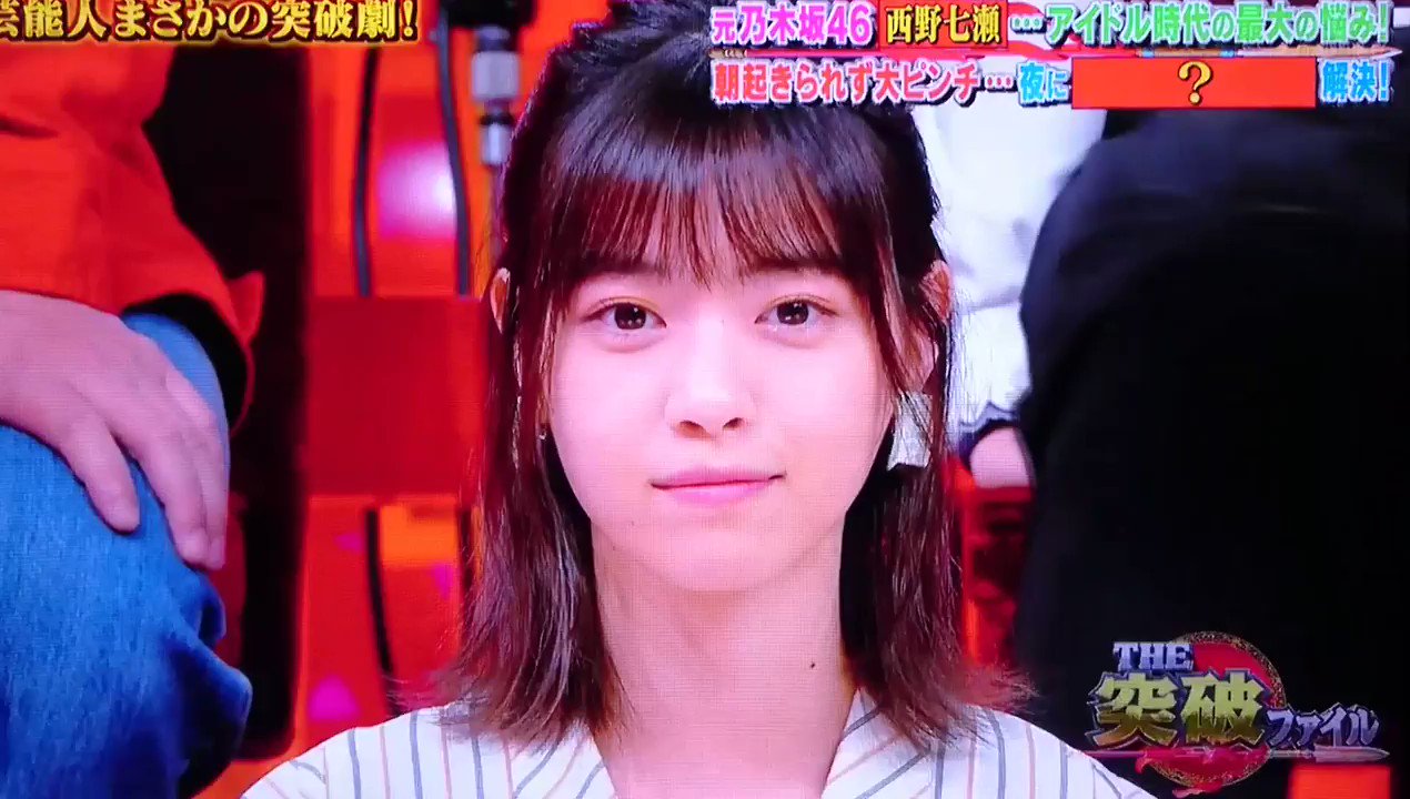 む なーちゃん可愛い サンドイッチマン面白い 艸 乃木坂46 西野七瀬 突破ファイル T Co Kdhguknihn Twitter