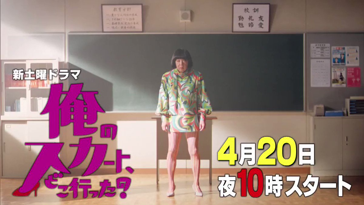 公式】俺のスカート、どこ行った？ 毎週土曜よる10時放送中