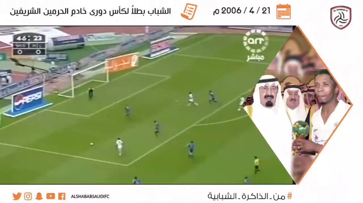 🗓 21 أبريل
في مثل هذا اليوم من عام 2006 توّج #الشباب بلقب بطولة كأس دوري خادم الحرمين الشريفين بعد تغلبه على فريق الهلال بنتيجة 3-0
#من_الذاكرة_الشبابية
