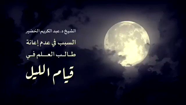 #فوائد_الخضير
قال الشيخ #عبدالكريم_الخضير حفظه الله:
ومع الأسف الشديد أن كثير ممن ينتسب إلى طلب العلم نصيبه في هذا الباب ضعيف
#قيام_الليل
@Smusaiteer
@AbuZare