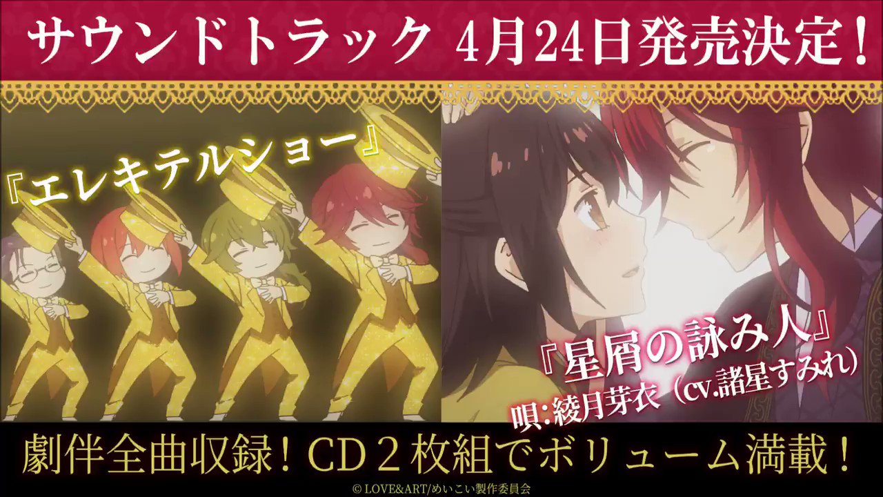 めいこい公式 アニメ Tvアニメ 明治東亰恋伽 サウンドトラック 本日発売 主人公の綾月芽衣 Cv 諸星すみれ が唄うed 星屑の詠み人 のフルサイズや ６話で話題となった挿入歌 エレキテルショー も収録 めいこい の世界を ぜひ耳で楽しんで