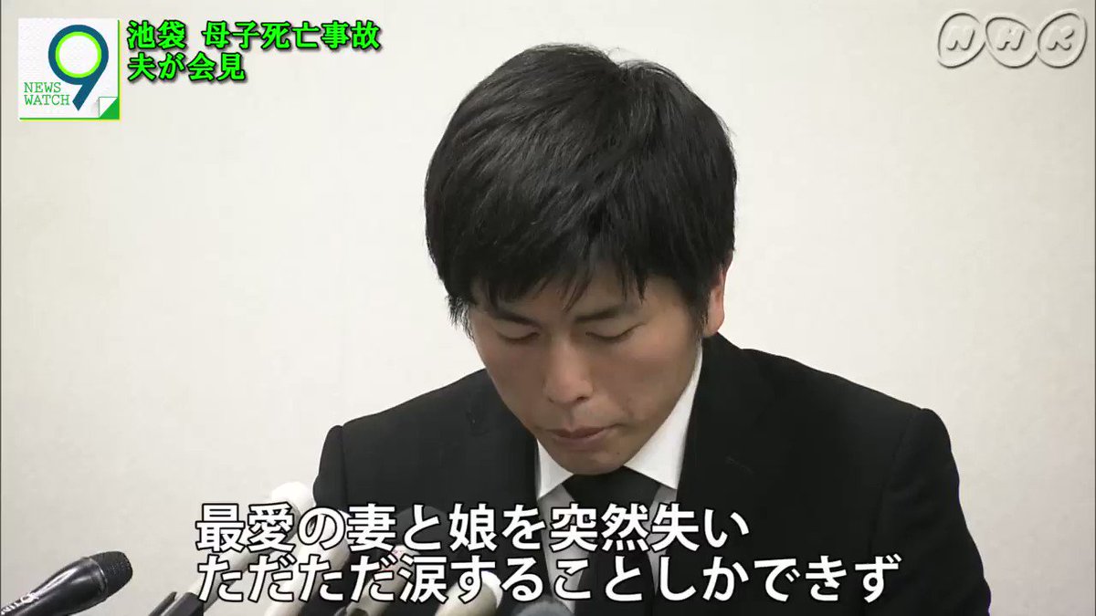 ニュースウオッチ9's photo on #池袋母子死亡事故