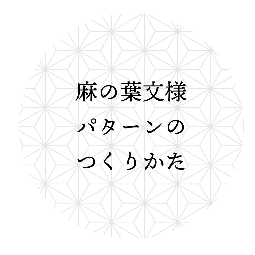 イラレ職人 コロ On Twitter 本日のイラレ 質問箱より 麻の葉