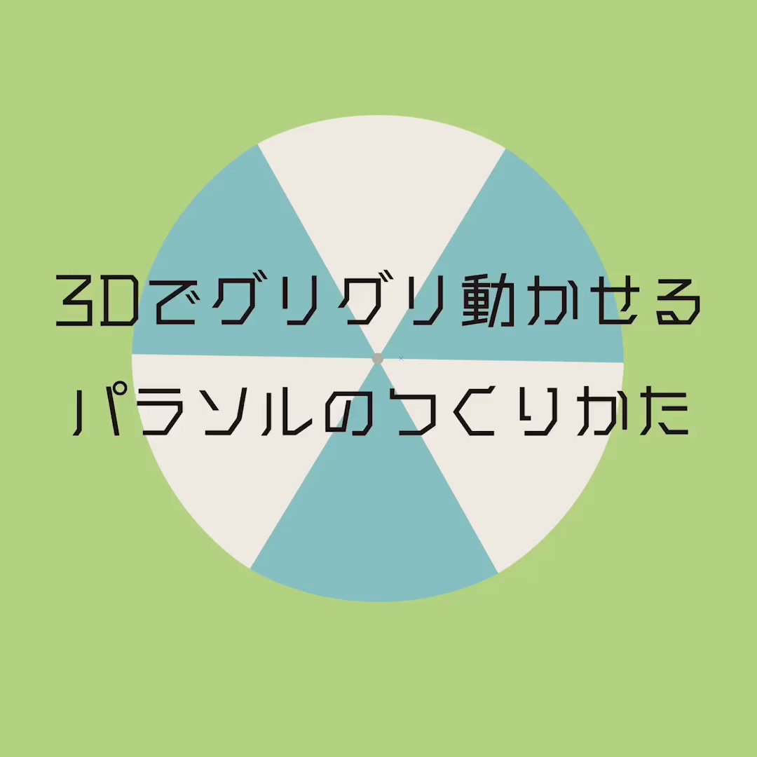 イラレ職人 コロ 本日のイラレ Illustrator 3dでグリグリ動かせるパラソルのつくりかたー