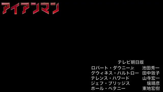 吉田倫太郎 テレ朝版アイアンマンも意外と好き 池田さんのトニーも中々ハマり役 テレ朝版ではローディがクイルなんだよね 笑 アイアンマン 池田秀一 吉田倫太郎 テレ朝版アイアンマンも意外と好き 池田さんのトニーも中々ハマり役 テレ朝版ではローディがクイルなんだよね 笑 アイアンマン 池田秀一