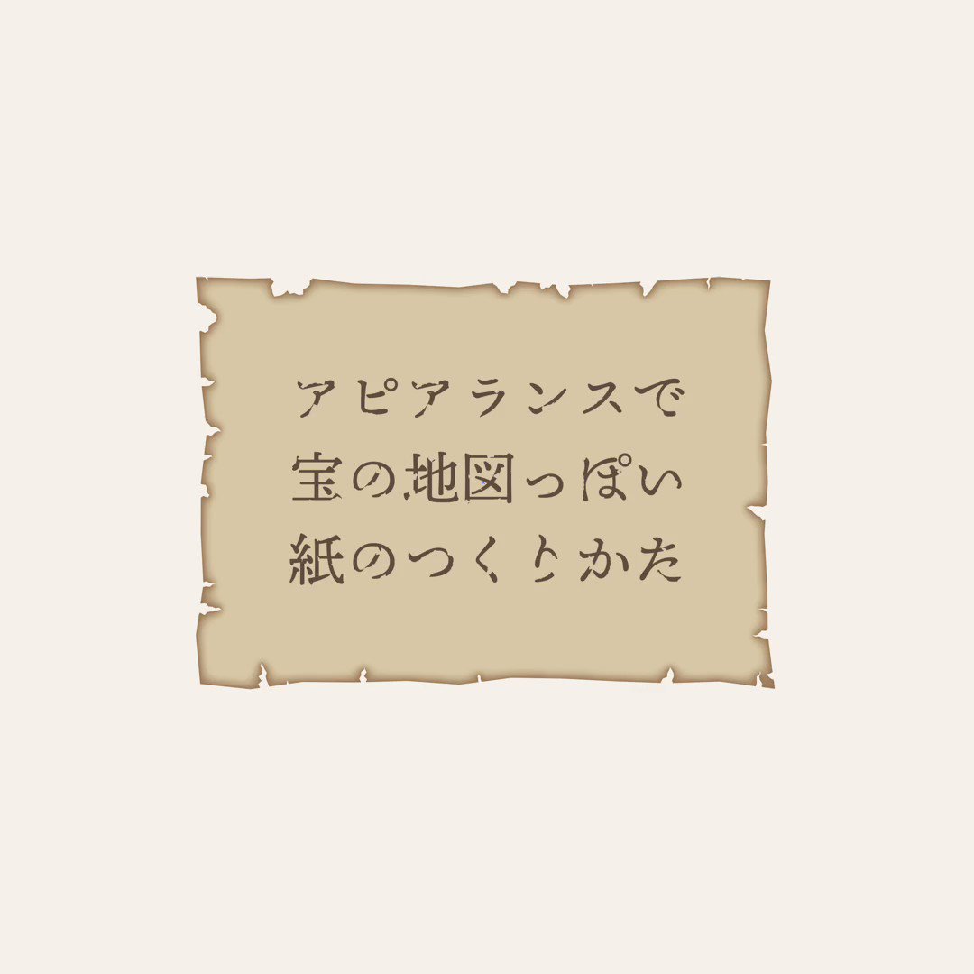 イラレ職人 コロ 本日のイラレ Illustrator アピアランスで宝の地図っぽいボロボロな紙のつくりかたー イラレ職人 コロ 本日のイラレ Illustrator アピアランスで宝の地図っぽいボロボロな紙のつくりかたー