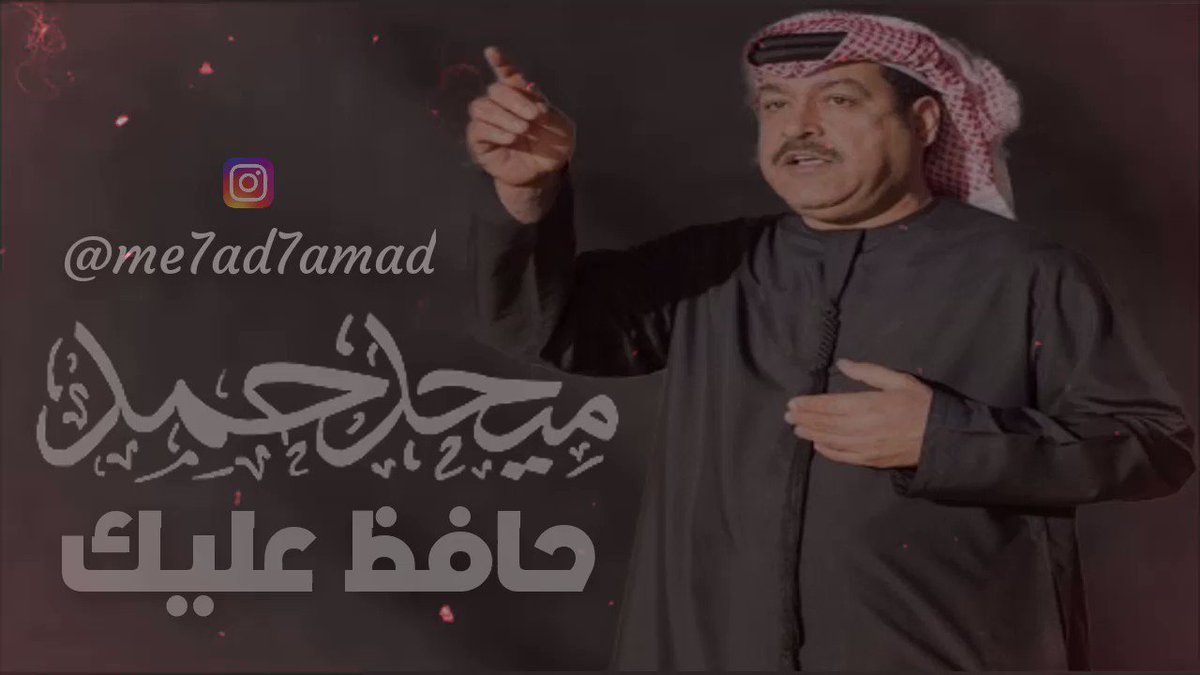 اغاني ميحد حمد Twitterissa ميحد حمد حافظ عليك ويعل ربي يخليك ميحد حمد