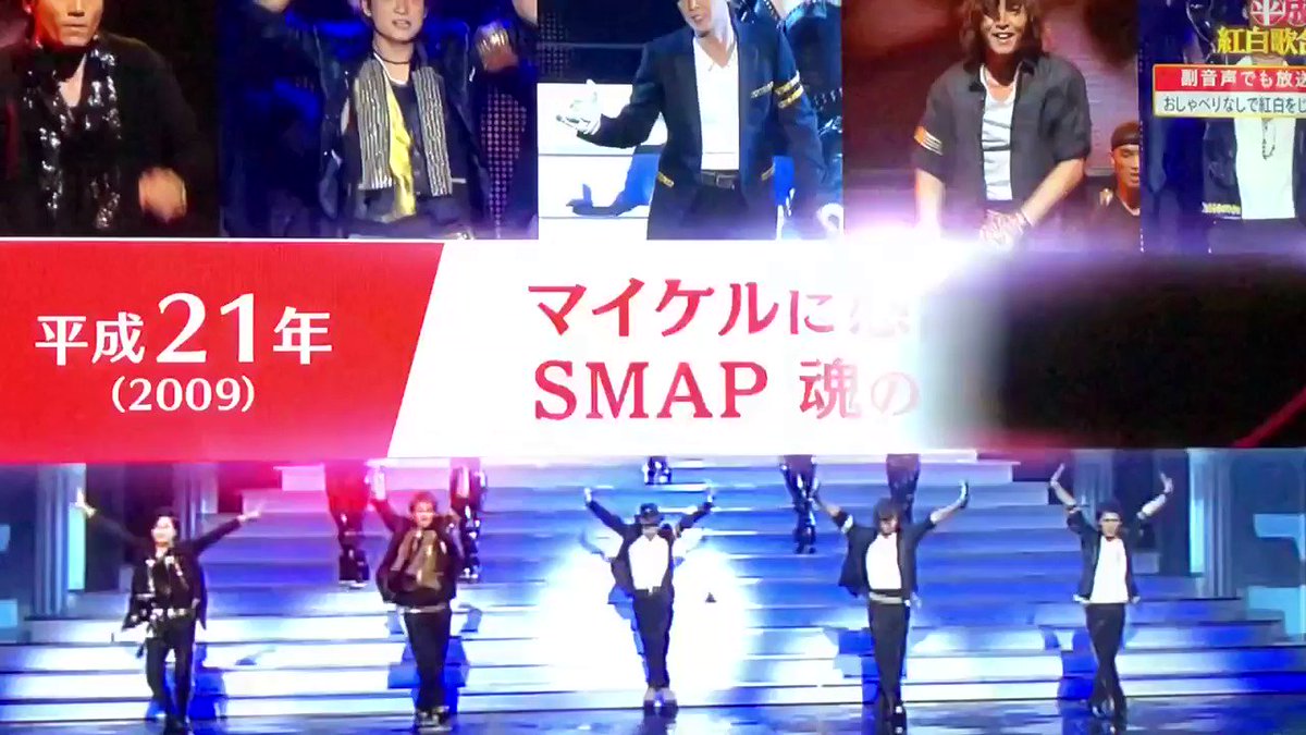 Miki 紅白歌合戦第2部 マイケル ジャクソン Smapみんなカッコよすぎ Smap 平成紅白歌合戦