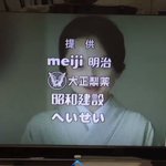 テレビの提供が!明治、大正、昭和、平成になってた!すげ～!