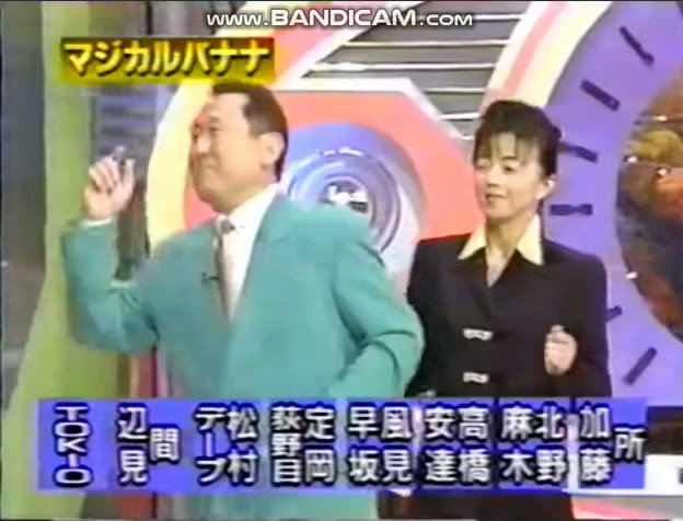 カーズ00 A Twitter マジカル頭脳パワー 1996年9月19日 マジカルバナナ 前半 1枠 所ジョージ 加藤紀子 2枠 北野大 麻木久仁子 3枠 高橋英樹 安達祐実 4枠 風見しんご 早坂好恵 5枠 定岡正二 荻野目洋子 6枠 デーブ大久保 松村邦洋 7枠 間寛平 辺見
