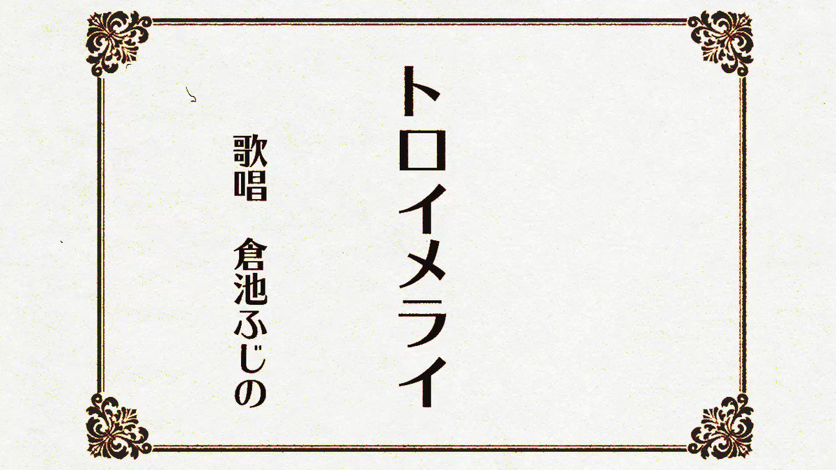 倉池ふじの On Twitter トロイメライ 歌ってみた Https T Co 6z65o6b6kf 俗 さよなら絶望先生第一話より
