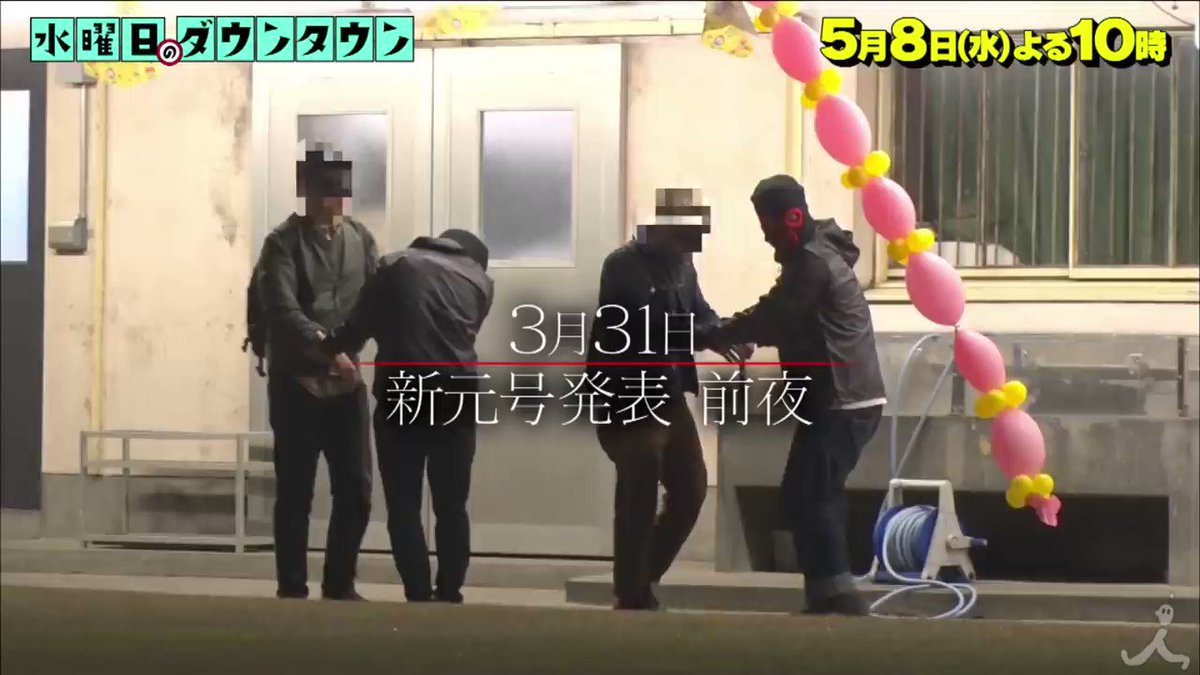 色々あったのでコンプライアンス配慮し すごく丁寧に拉致 して 新元号を当てるまで脱出できない生活 謎の感動を呼ぶ展開に 水曜日のダウンタウン Togetter 色々あったのでコンプライアンス配慮し すごく丁寧に拉致 して 新元号を当てるまで脱出できない生活 謎の感動を呼ぶ展開に 水曜日のダウンタウン Togetter