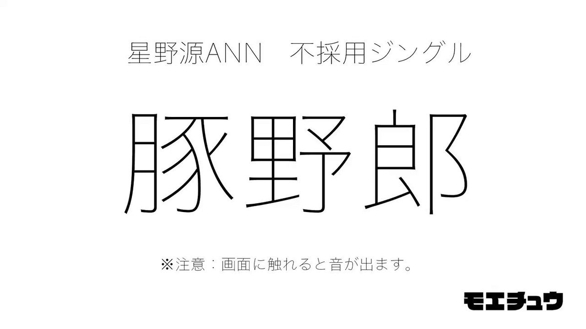 マハラージャン 星野源ann 思い出したので投稿 去年夏にジングルのコーナーに送ったけど不採用だったやつ すごい自信あったので2回も送ったけどダメでしたw 豚野郎のコーナーも終わってしまうので ここで供養 暇つぶしにでも聞いてみてください マハラージャン 星野源ann 思い出したので投稿 去年夏にジングルのコーナーに送ったけど不採用だったやつ すごい自信あったので2回も送ったけどダメでしたw 豚野郎のコーナーも終わってしまうので ここで供養 暇つぶしにでも聞いてみてください