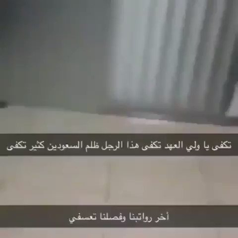 #محمد_بن_سلمان_بن_عبدالعزيز اجنبي على دخول رمضان لم يعطهم رواتبهم وفصلهم ونصفهم عندهم عوائل!!تكفون انشرو هذا المقطع على نطاق واسع حتى ياصل الى ولي العهد الامير/ محمد بن سلمان
