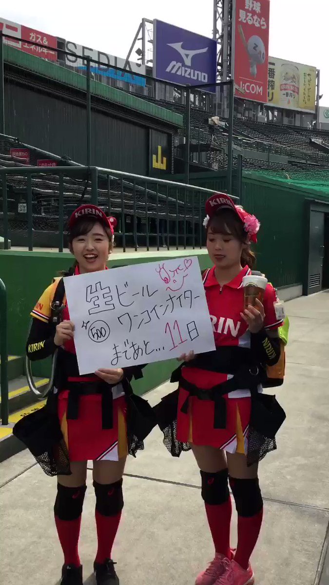 公式 阪神甲子園球場 カウントダウン第2弾 5 22 水 生ビールワンコインナイターまで11日 外野エリアでは キリンビールキャストが販売している 一番搾り が500円で飲めます 彼女たちが届ける鮮度直送のビールを是非飲みに来てください 甲子園 公式 阪神甲子園球場 カウントダウン第2弾 5 22 水 生ビールワンコインナイターまで11日 外野エリアでは キリンビールキャストが販売している 一番搾り が500円で飲めます 彼女たちが届ける鮮度直送のビールを是非飲みに来てください 甲子園