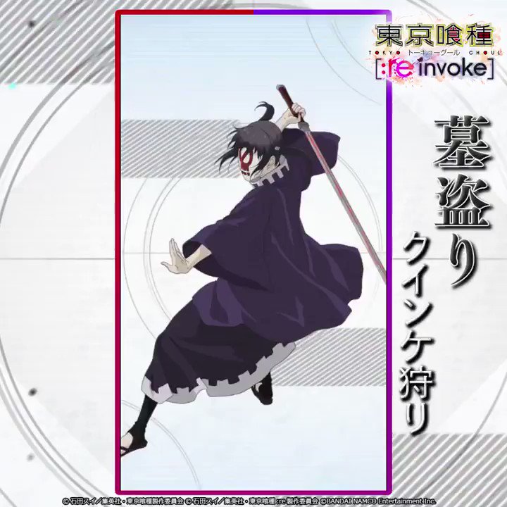 東京喰種トーキョーグール ゲーム公式 בטוויטר 東京喰種 Re Invoke プレミアムガシャで登場の Ssr 墓盗り クインケ狩り のスキルを動画で紹介 東京喰種 Re Invoke
