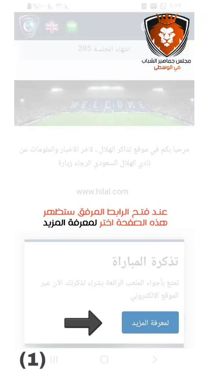 شـرح مفصل لكيفية شـراء تذاكر مباراة
ديربي #الهلال_الشباب في ختام دوري
الأمير محمد بن سلمان للمحترفين يوم
الخميس القادم والذي سيقام في ملعب
جامعة الملك سعود عند الساعة ١٠:٣٠ م
رابط بيع التذاكر:
http://hilaltickets.com