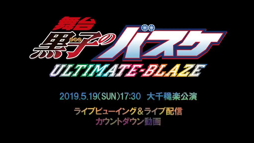 【5/19大千穐楽 LV&ライブ配信まであと4日】
本日のお昼のカウントダウンメッセージ動画は、海常高校の皆さんです!手応えは「最高だ!」映画館サイズは「心配だ!」
…な海常高校の応援をライブビューイングでもよろしくお願いします!
http://www.kurobas-stage.com/topics.html
#くろステUB
