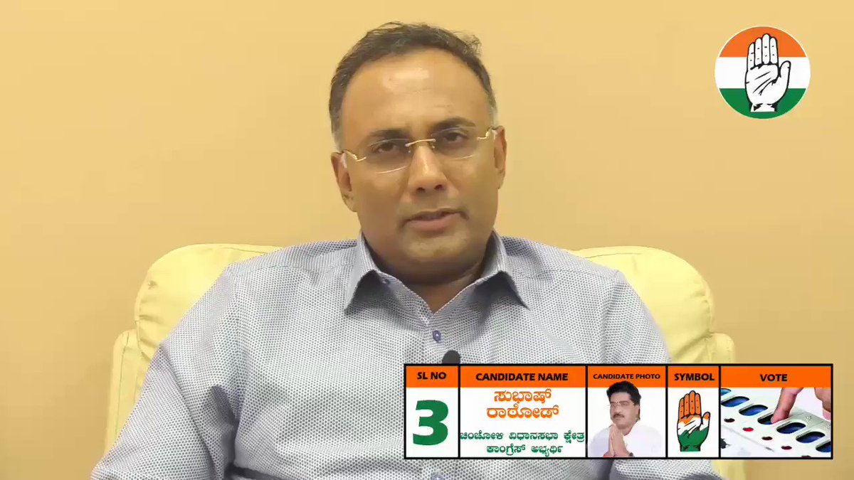ಚಿಂಚೋಳಿ ವಿಧಾನಸಭಾ ಕ್ಷೇತ್ರ ಉಪ ಚುನಾವಣೆಯಲ್ಲಿ ಕಾಂಗ್ರೆಸ್ ಪಕ್ಷದ ಅಭ್ಯರ್ಥಿಯಾಗಿರುವ ಸುಭಾಶ್ ರಾಠೋಡ್ ಅವರನ್ನ ಬೆಂಬಲಿಸುವಂತೆ ಕೆಪಿಸಿಸಿ ಅಧ್ಯಕ್ಷರಾದ @dineshgrao ಅವರು ಚಿಂಚೋಳಿ ಕ್ಷೇತ್ರದ ಮತದಾರರಲ್ಲಿ ವಿನಂತಿಸಿಕೊಂಡಿದ್ದಾರೆ.