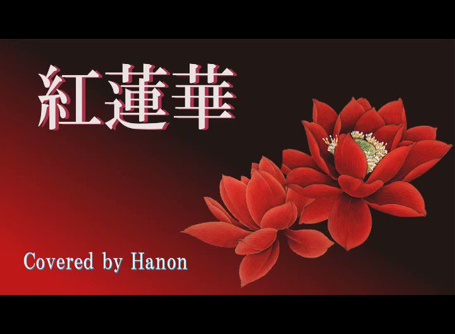 Hanon ハコニワリリィ 阿波連さんed 紅蓮華 Tv Ver Lisa Mix Gom Honeyworks 鬼滅の刃 のopテーマであるlisaさんの 紅蓮華 を歌わせていただきました 大好きなlisaさんの楽曲を歌えて幸せです はのうた 鬼滅の刃 紅蓮華 T Hanon ハコニワリリィ 阿波連さんed 紅蓮華 Tv Ver Lisa Mix Gom Honeyworks 鬼滅の刃 のopテーマであるlisaさんの 紅蓮華 を歌わせていただきました 大好きなlisaさんの楽曲を歌えて幸せです はのうた 鬼滅の刃 紅蓮華 T