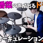 花澤香菜の声が出るドラムで叩いた恋愛サーキュレーションの破壊力がヤバい