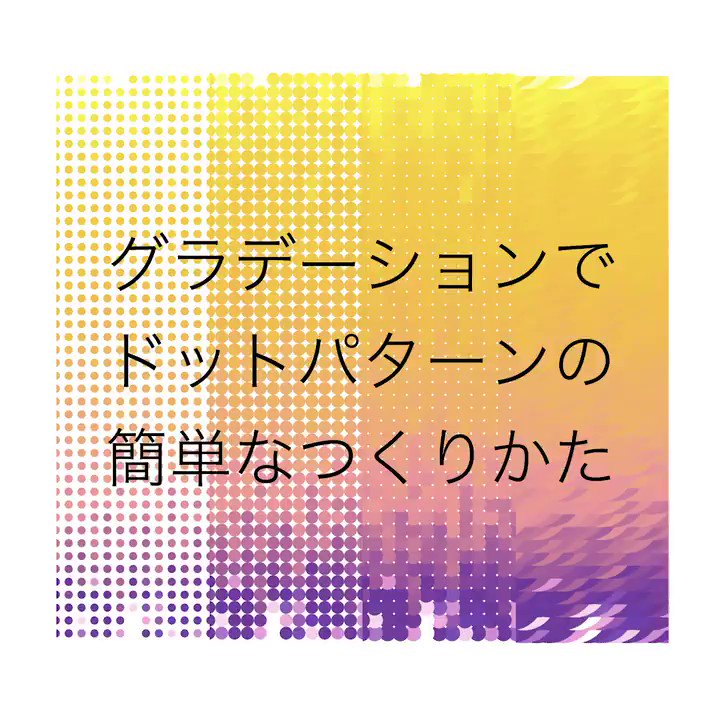 イラレ職人 コロ On Twitter 本日のイラレ Illustrator グラデーションでドットパターンの簡単なつくりかたー