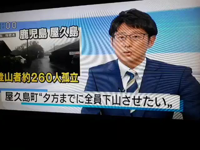 佐々木 舞湖都(マコト)🏳️‍🌈 - 記録的な大雨となった #屋久島 町で 県道で土砂崩れが発生し  登山者約２６０人孤立 ６人が捻挫・体調不良 #屋久島町 夕方までに全員下山させたい 一部は徒歩で下山 朝、自衛隊や海上保安庁が救助に向かう(現在警察と共に活動中) #nhk_news