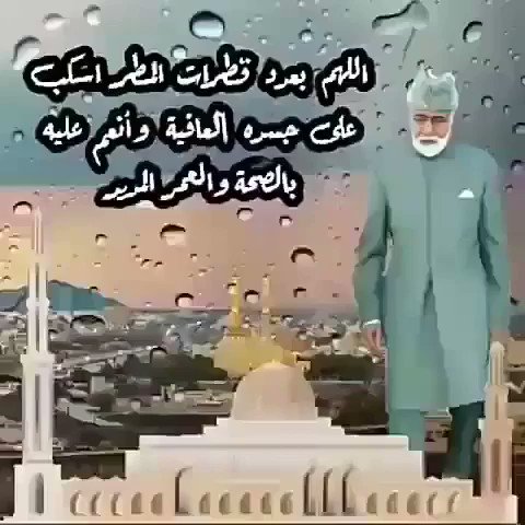 #اللهم إسقنا #الغيث ولآ تجعلنا من القانطين .."!
في هذه الآجواء الرائعه وفي اليوم ١٣ من #رمضان
ومع الأجواء الماطره تبشرنآ بإن الآتي أجمل بإذن الله .."
اللهم احفظ لنا والدنا السلطان #قابوس واحفظ #عمان واهلها من كل حاسد وحاقد واجعلها آمنة مطمئنة ..
#رمضان_كريم
#منخفض_الغفران