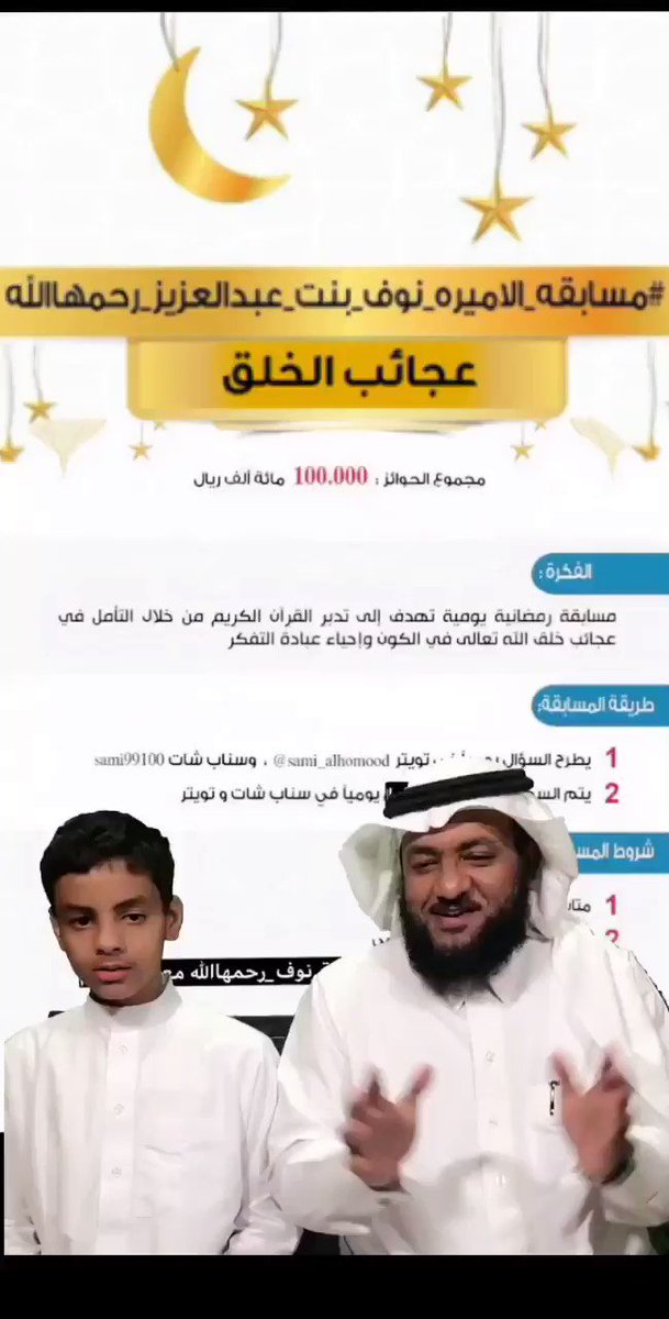 💰الجوائز 100 ألف ريال💰
🌛مسابقة الأميرة نوف بنت عبدالعزيز رحمها الله🌜
❓السؤال 15 :
إعجاز القرآن في إنزال المطر والبَرَد
1⃣رتويت🔁
2⃣متابعة👥
3⃣جواب في هاشتاق
#مسابقة_الاميرة_نوف_رحمهاالله15
4⃣شاهد السؤال والجواب في المقطع (58 ثانية)
👇
#أمطار_الرياض