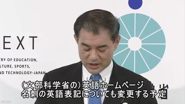 氏名はローマ字でも 姓 名 の順番で 文化庁が呼びかけへ Twitter 氏名はローマ字でも 姓 名 の順番で 文化庁が呼びかけへ Twitter