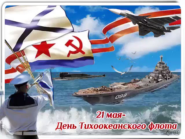 фотографии стихи на день тихоокеанского флота легенда