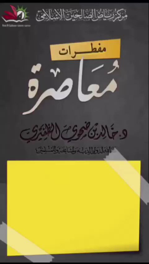 #جديدنا
سلسلة مفطرات معاصرة (٣):
*" أولا: عن طريق الفم ( الغرغرة) "*
للشيخ د. خالد الظفيري -حفظه الله-
@almadani_k
http://goo.gl/iQqszz
#مقاطع_مركز_رياض_الصالحين_الإسلامي الحين_الإسلامي