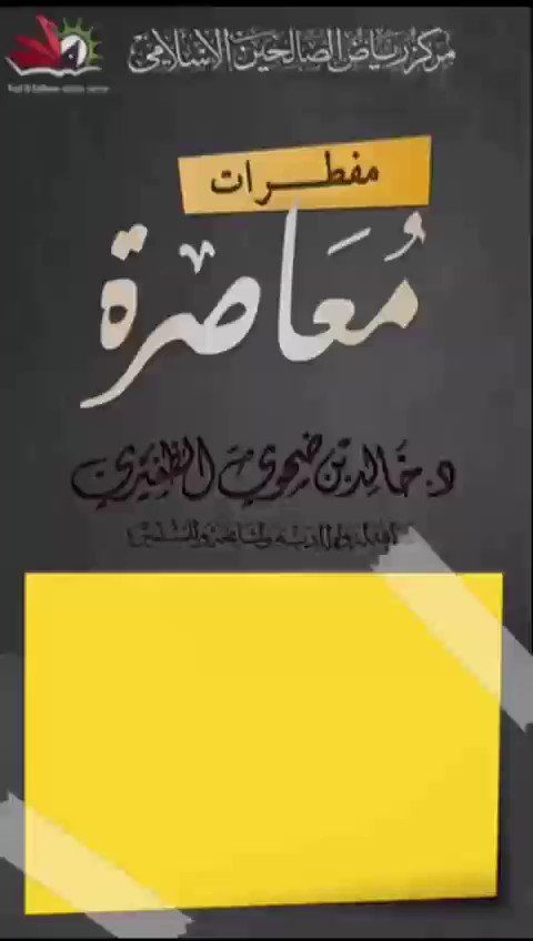 #جديدنا
سلسلة مفطرات معاصرة (٤):
*" أولا: عن طريق الفم ( منظار المعدة) "*
للشيخ د. خالد الظفيري -حفظه الله-
@almadani_k
http://goo.gl/iQqszz
#مقاطع_مركز_رياض_الصالحين_الإسلامي الحين_الإسلامي