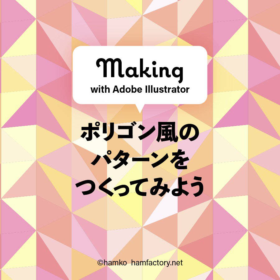 Hamko ポリゴン風のパターンを作ってみよう パターン編集モードを使えばタイリングの手間いらず いろんなカラーで作るとたのしいです Illustrator イラレ知恵袋 T Co Lsus6pmhpd Twitter