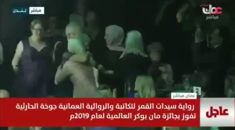 بالفيديو: أثناء الإعلان عن فوز الروائية والكاتبة العُمانية #جوخة_الحارثية بجائزة مان بوكر العالمية لعام ٢٠١٩م عن رواية #سيدات_القمر.
مُبارك لنا ولعُمان وللمجال الثقافي والأدبي في السلطنة والخليج هذا الفوز العالمي الرائع🇴🇲. #MBI2019