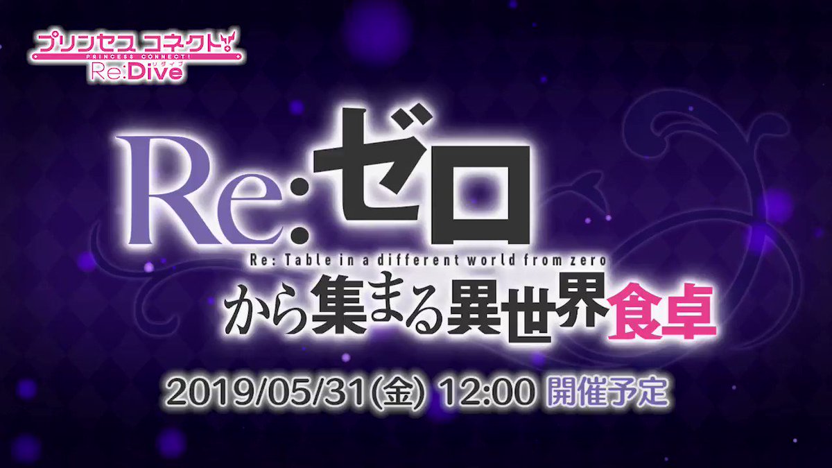 2019/05/31(金) 12:00から、ストーリーイベント「Re:ゼロから集まる異世界食卓」が開催決定!
プリコネ×Re:ゼロコラボ特設サイトも開設していますよ!
▼特設サイト
https://priconne-redive.jp/collaboration/re-zero/ …
詳細はお知らせをご確認ください。
https://priconne-redive.jp/news/event/4703/ …
#プリコネR #リゼロコラボ #rezero #リゼロ