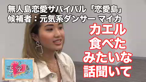 やすとものいたって真剣です 公式 恋愛島オーディション映像 第4弾 ダンサーのマイカさん この番組は 日常でモテない あなたの為の番組です あいのり テラスハウス バチェラー 恋愛番組色々あるのに何でこっち来たん いやマイカは来て正解 やすとものいたって真剣です 公式 恋愛島オーディション映像 第4弾 ダンサーのマイカさん この番組は 日常でモテない あなたの為の番組です あいのり テラスハウス バチェラー 恋愛番組色々あるのに何でこっち来たん いやマイカは来て正解