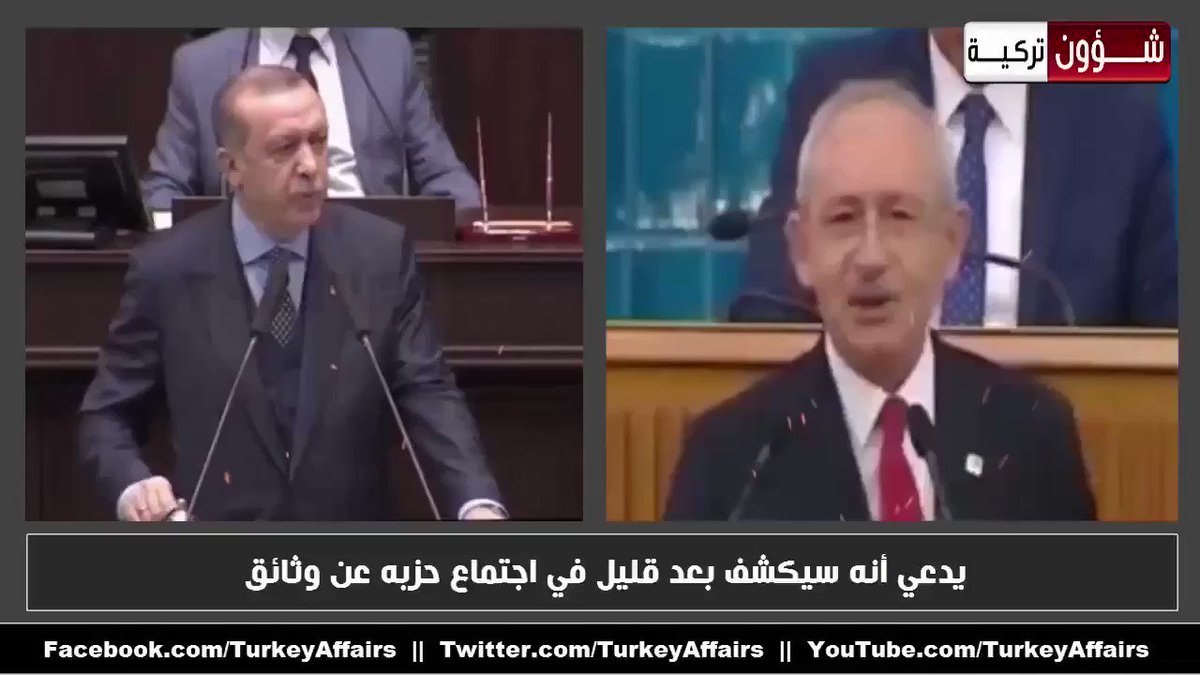 .في قضية أثارت الرأي العام في #تركيا ..شاهد #اردوغان يتعهد بترك السياسة والاستقالة من منصب رئاسة الجمهورية لو ثبت أنه هرب أموالاً للخارج !!..وزعيم المعارضة يرد عليه ويكشف الوثائق، ويطالب اردوغان بتنفيذ وعده ويستقيل ..