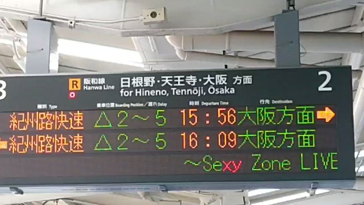 セクゾコンサートに来たファンへJR和歌山駅が粋な計らい