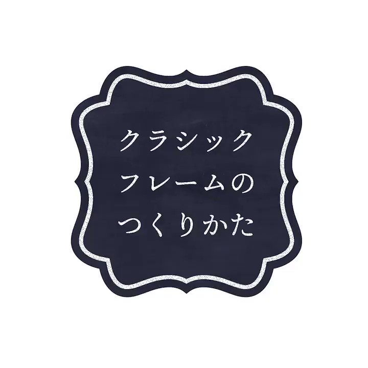 イラレ職人 コロ 本日のイラレ Illustrator クラシックなフレームの簡単なつくりかたー その２ T Co Kylbvundpp Twitter