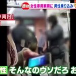 女性専用車両に乗ってきた男性にガチギレした女の人の声がかわいすぎる!