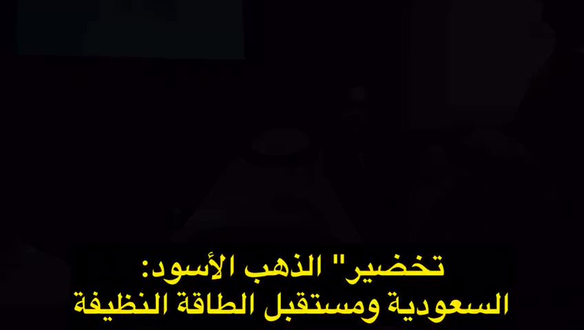 شاهد محاضرة"تخضير" الذهب الأسود: السعودية والطاقة النظيفةلـ د.نورا منصوري ألقتها الأربعاء الماضي #منتدى_أسبار_الدوليأدار المحاضرة: م.محمد الدندنيشاهد المحاضرة على الرابط: https://youtu.be/RPoaETT3nVw واقرأ البوربوينت على الرابط: https://bit.ly/30HyRqa @NYMansouri@mfd2008