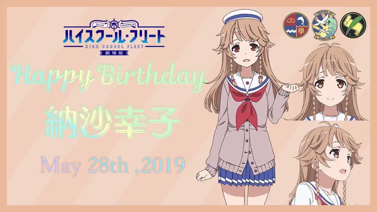 ハイスクール フリート 公式 ココちゃんhappy Birthday 5月28日は納沙幸子の誕生日 誕生日を祝して 公式サイトにてtwitterアイコンと壁紙をプレゼント 皆でココちゃんをお祝いしましょう T Co W9elzucb45 はいふり ハイスクール