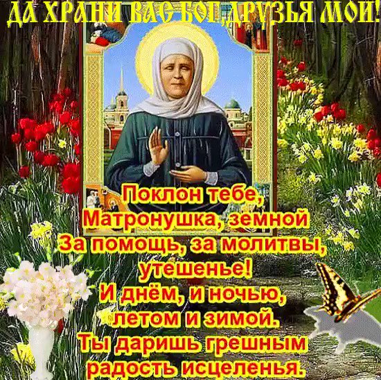 Днем рождения, открытки с днем памяти матронушки
