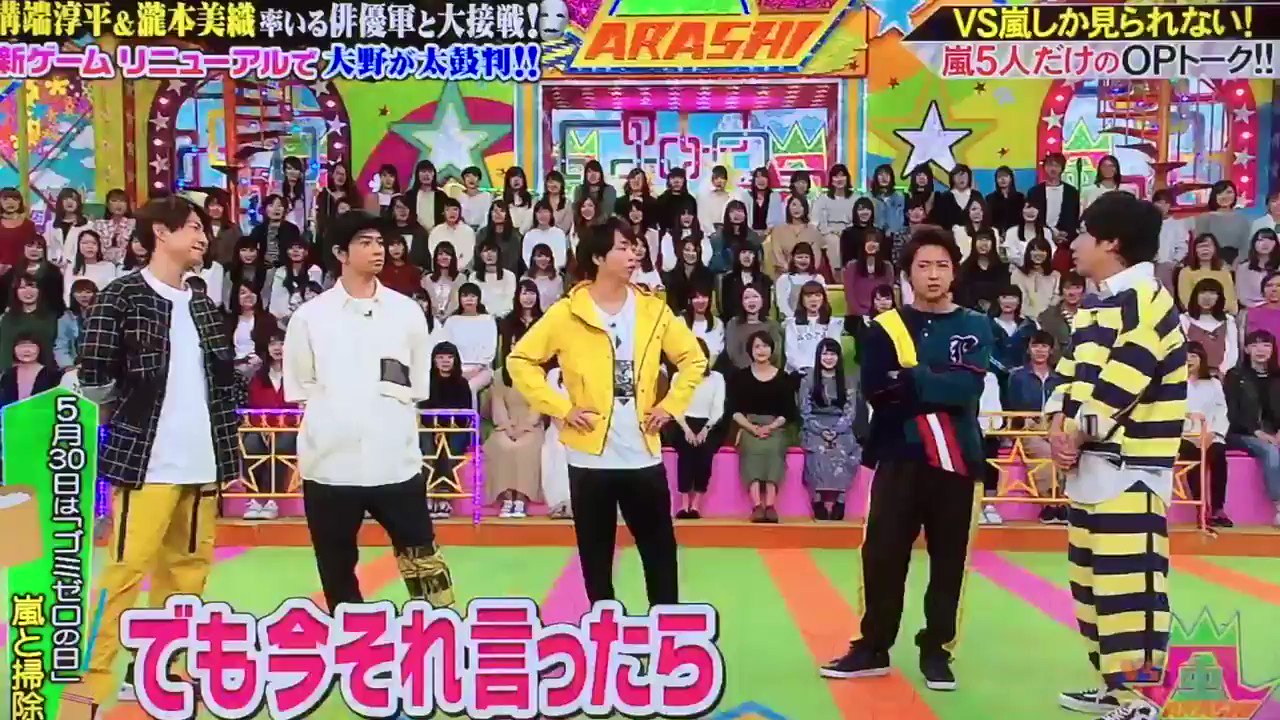 Vs嵐 2019年5月30日 木 ツイ速まとめ