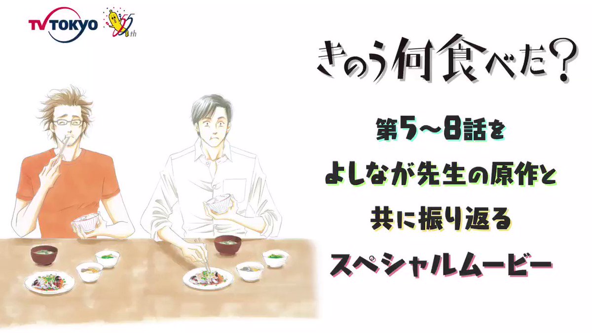 きのう何食べた テレビ東京ドラマ24 今週 きのう何食べた は放送お休み なので よしなが先生の原作とともに振り返るspムービー第2弾をお届けです 小悪魔ジルベール登場 お正月の帰省 食事会後のケンカと仲直り 風邪っぴきシロさんをケンジが