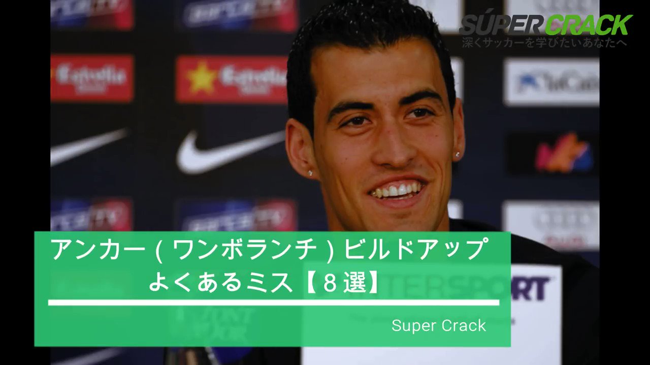 スペクラ スペインから発信するサッカーメディア 目指せ ブスケツ アンカー ワンボランチ ビルドアップ時に よくある ミス８選 解決法 T Co 43ro0nuw Twitter