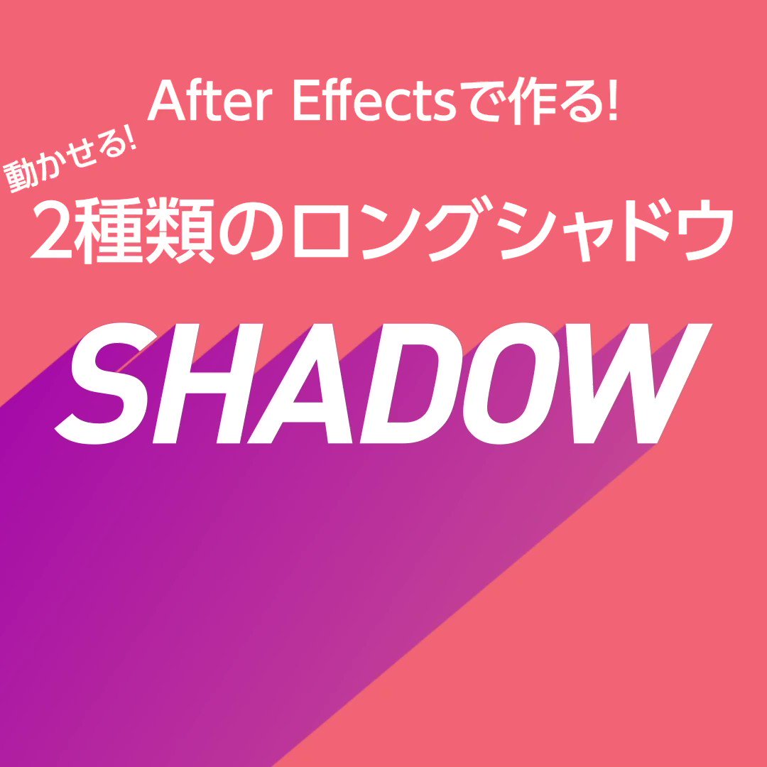 Ghoul After Effectsで動かせるロングシャドウの作り方2種類 フラットデザインなどにどうぞ もちろんテキストだけじゃなくてロゴやシェイプでもできます 速いので一時停止推奨 Aftereffects モーショングラフィックス Tips T Co Nhhykobzmm Ghoul After Effectsで動かせるロングシャドウの作り方2種類 フラットデザインなどにどうぞ もちろんテキストだけじゃなくてロゴやシェイプでもできます 速いので一時停止推奨 Aftereffects モーショングラフィックス Tips T Co Nhhykobzmm